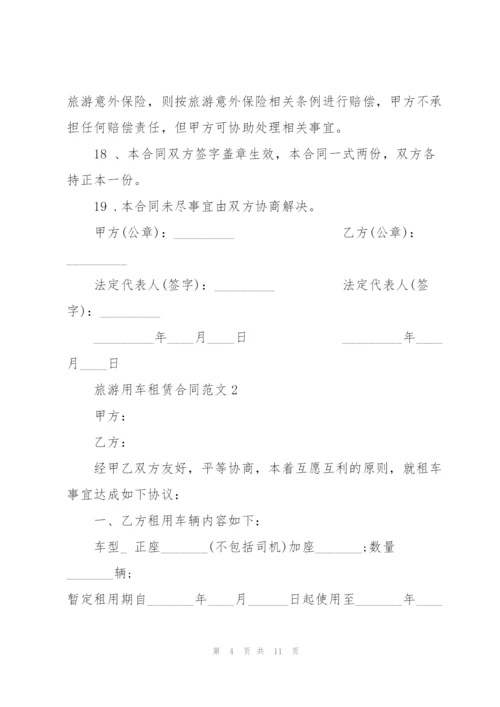 简单旅游用车租赁合同范文.docx