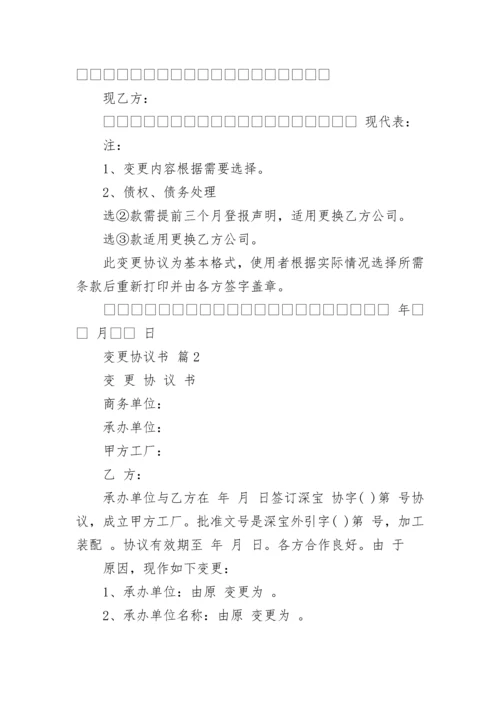 变更协议书.docx