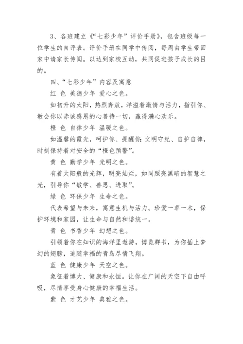 示范小学 “七彩少年”评价实施方案.docx