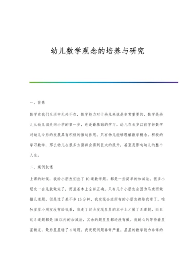 幼儿数学观念的培养与研究.docx