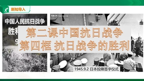 第二课第四框抗日战争的胜利（课件）