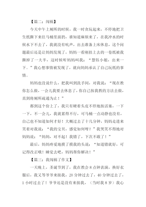 关于闯祸的作文.docx