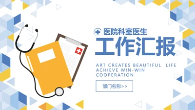 卡通简约医疗医学工作汇报动态PPT模板