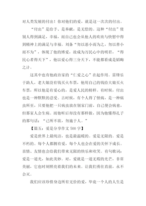 爱是作文500字0.docx