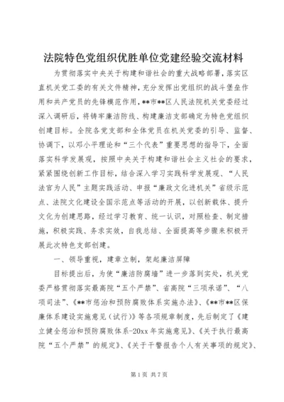 法院特色党组织优胜单位党建经验交流材料.docx