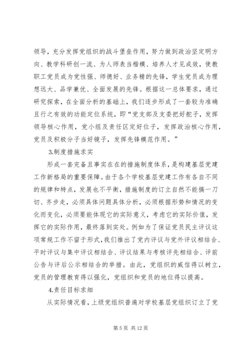 学校）关于加强和改进基层党组织建设的实践与思考.docx