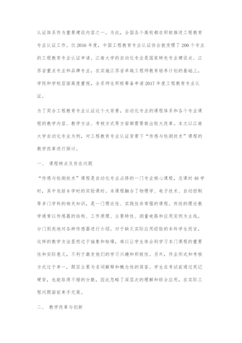 工程教育专业认证背景下传感与检测技术课程教学改革探讨.docx