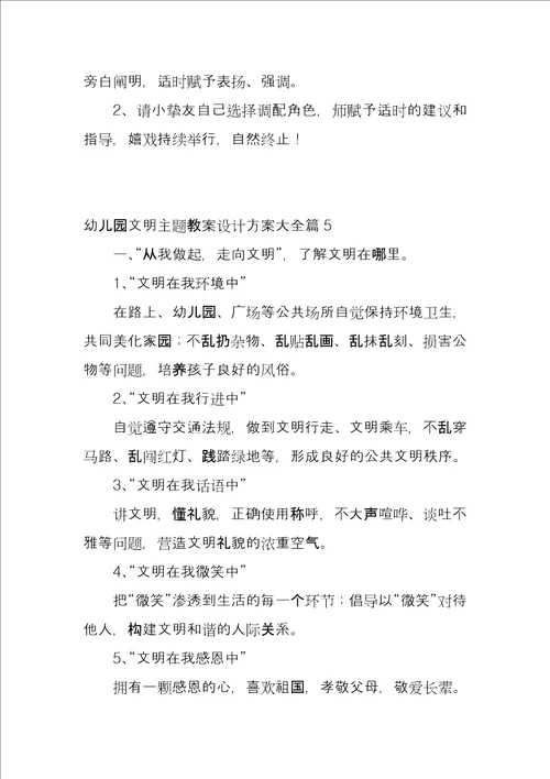 幼儿园文明主题教案设计方案大全5篇