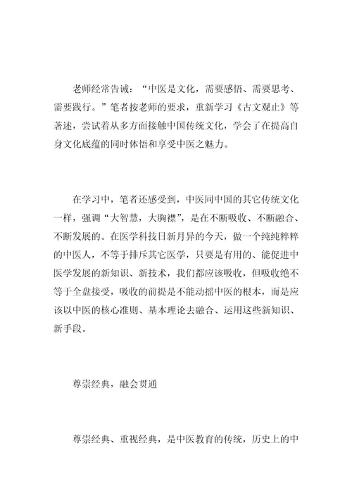 中医师承学习心得体会