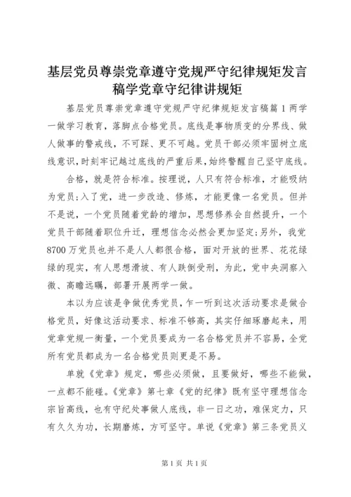 基层党员尊崇党章遵守党规严守纪律规矩发言稿学党章守纪律讲规矩.docx