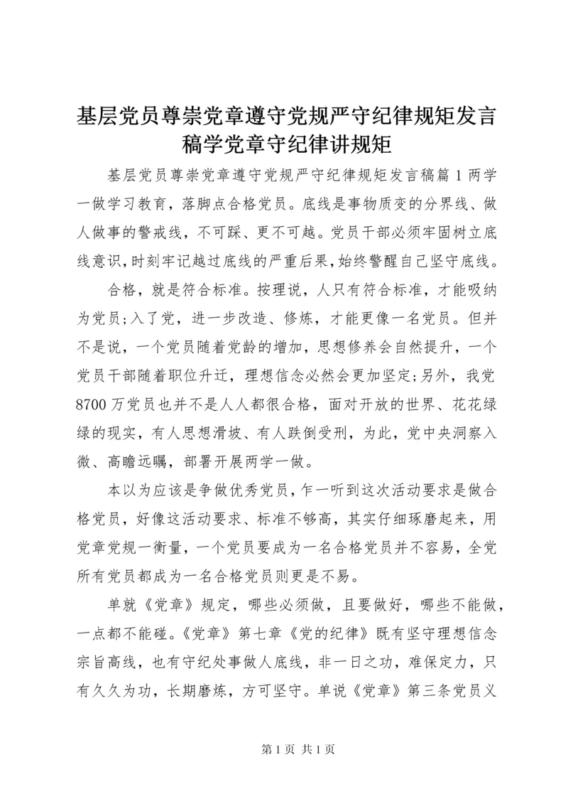 基层党员尊崇党章遵守党规严守纪律规矩发言稿学党章守纪律讲规矩.docx