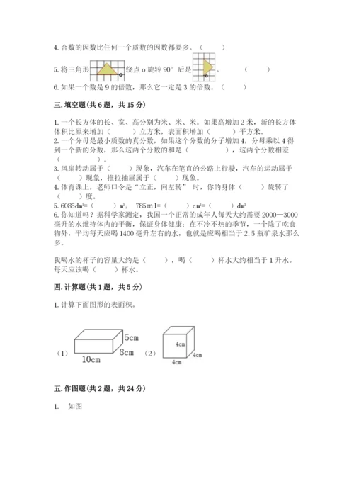 人教版数学五年级下册期末测试卷含答案（综合题）.docx