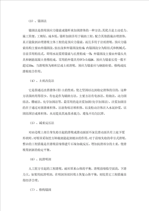 滑坡及其灾害防治实习报告共10页