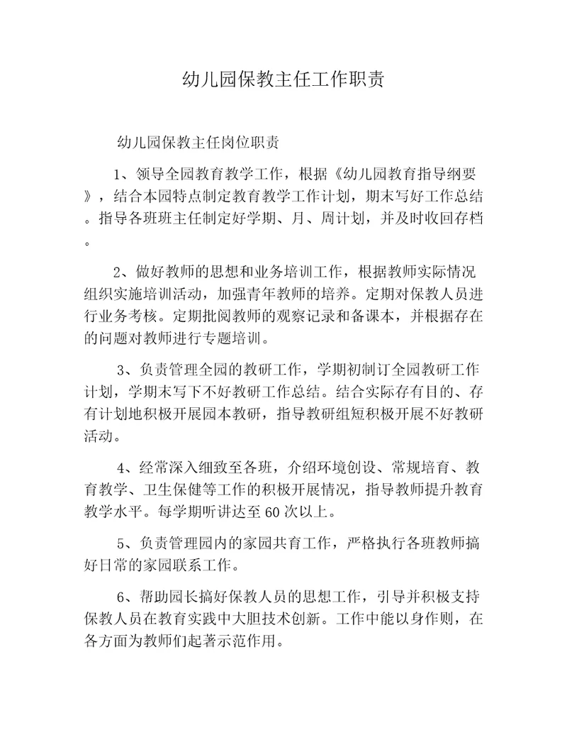 幼儿园保教主任工作职责
