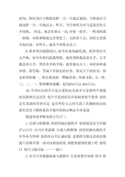 精选毕业季唯美留言句子