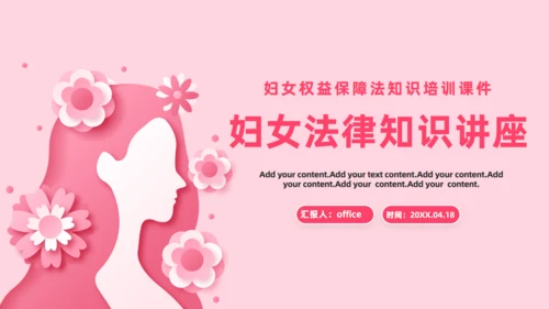 女神法律知识讲座课件通用PPT模板
