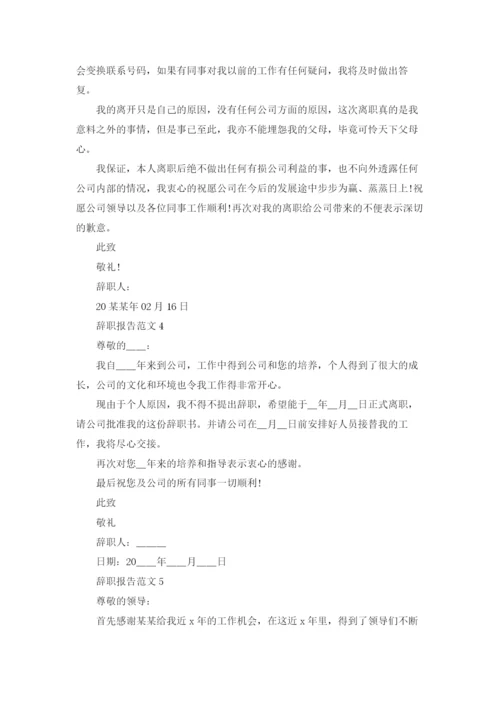 辞职报告范文(15篇).docx
