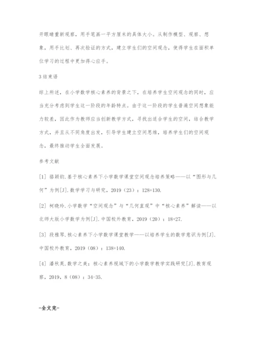 基于小学数学核心素养的空间观念的培养策略.docx