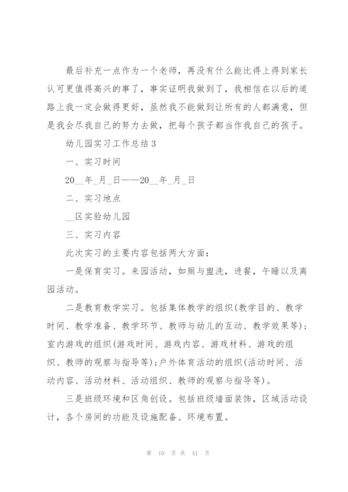 幼儿园实习工作总结10篇精编.docx