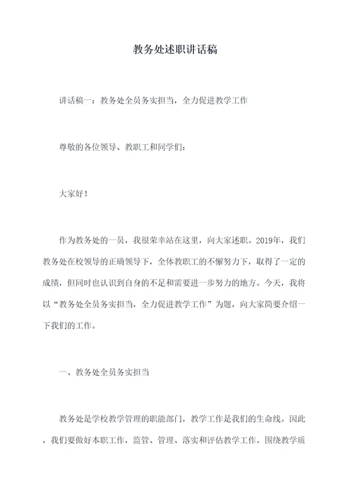 教务处述职讲话稿