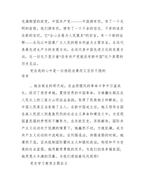 党史学习教育主题征文.docx