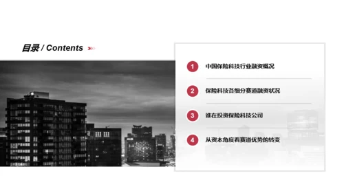 红色简约风保险行业投融资报告PPT下载