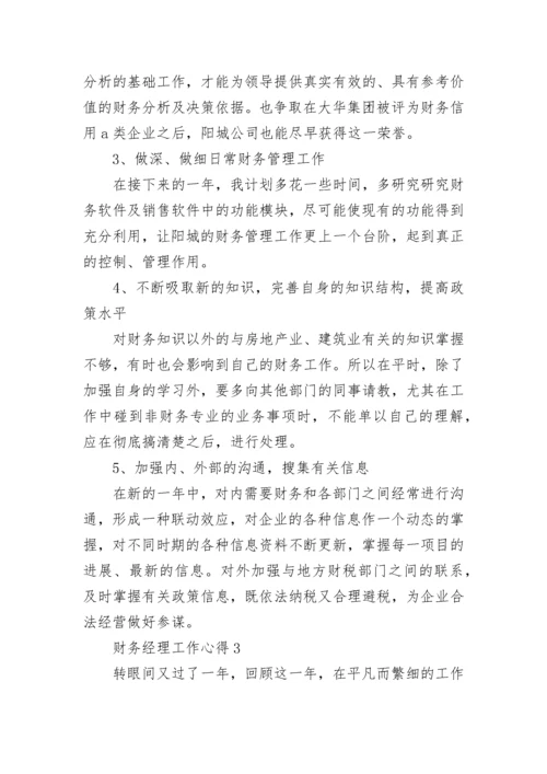 财务经理工作心得.docx
