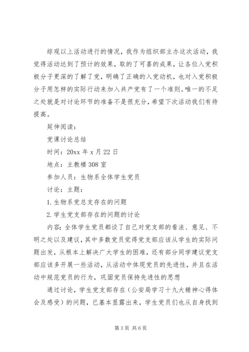 党课讨论活动总结及小结.docx