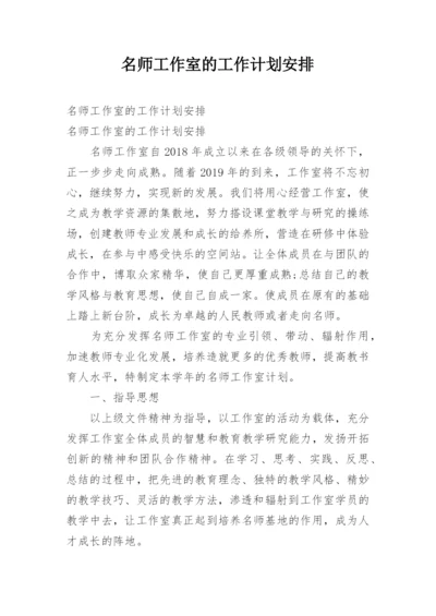 名师工作室的工作计划安排.docx