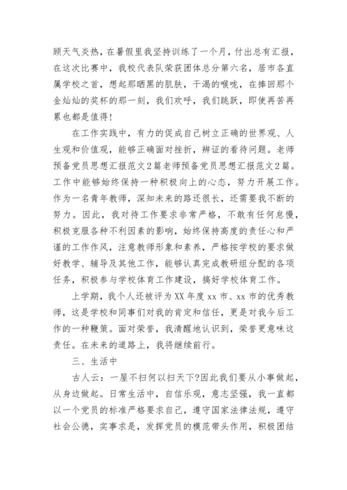 2023教师预备党员思想汇报范文.docx