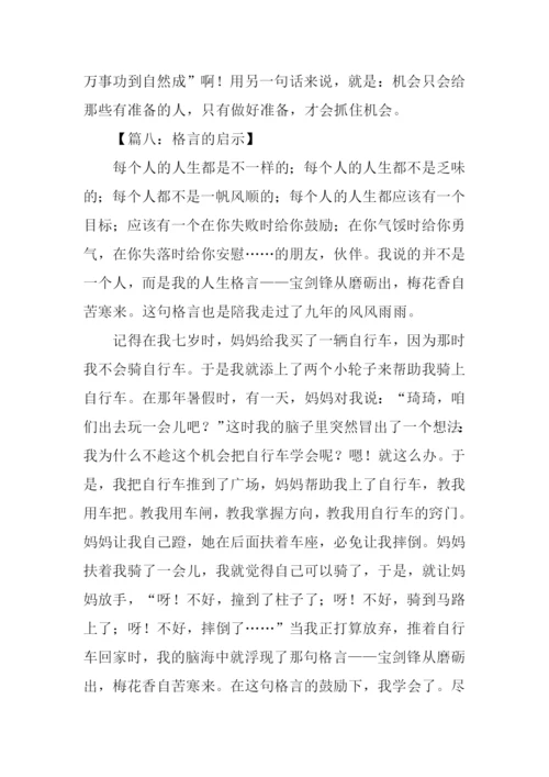 格言的启示作文-1.docx