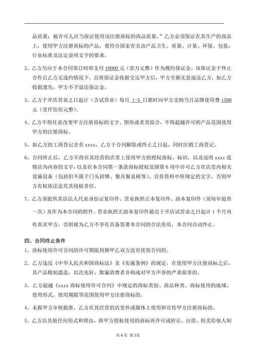 商标授权使用合同