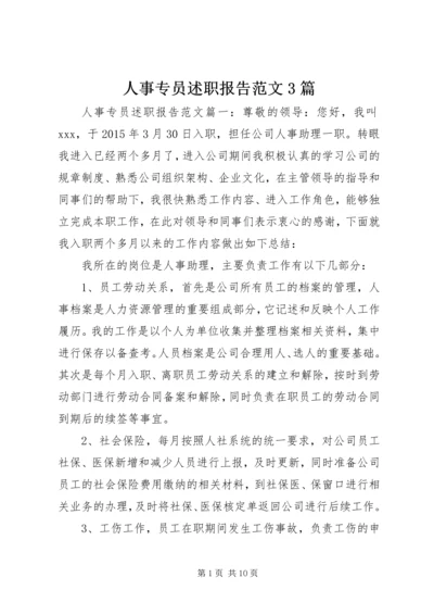 人事专员述职报告范文3篇.docx