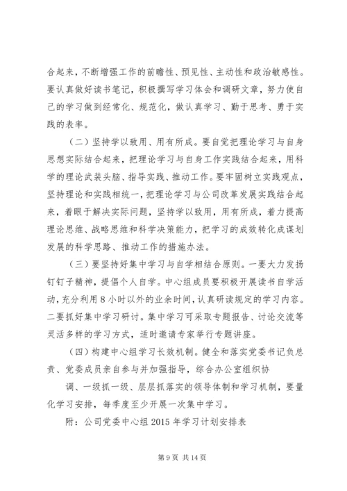 篇一：XX年党组中心组学习计划.docx