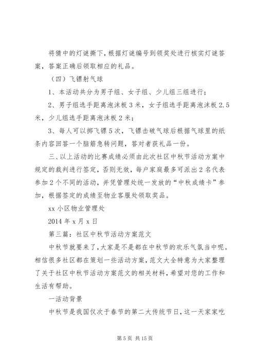 第一篇：XX年社区中秋节活动方案XX年社区中秋节活动方案安排.docx