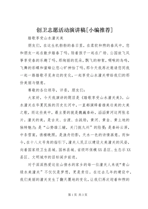 创卫志愿活动演讲稿[小编推荐] (4).docx