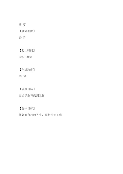 24页8200字公共事业管理专业职业生涯规划.docx