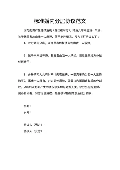 标准婚内分居协议word模板