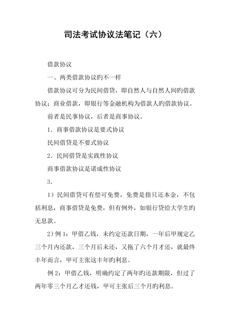 2023年司法考试合同法笔记六.docx