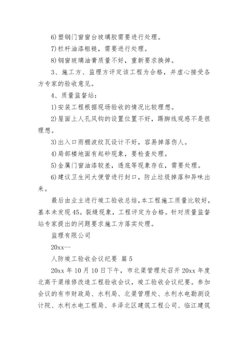 人防竣工验收会议纪要.docx