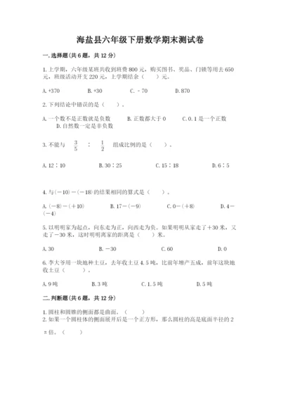 海盐县六年级下册数学期末测试卷标准卷.docx