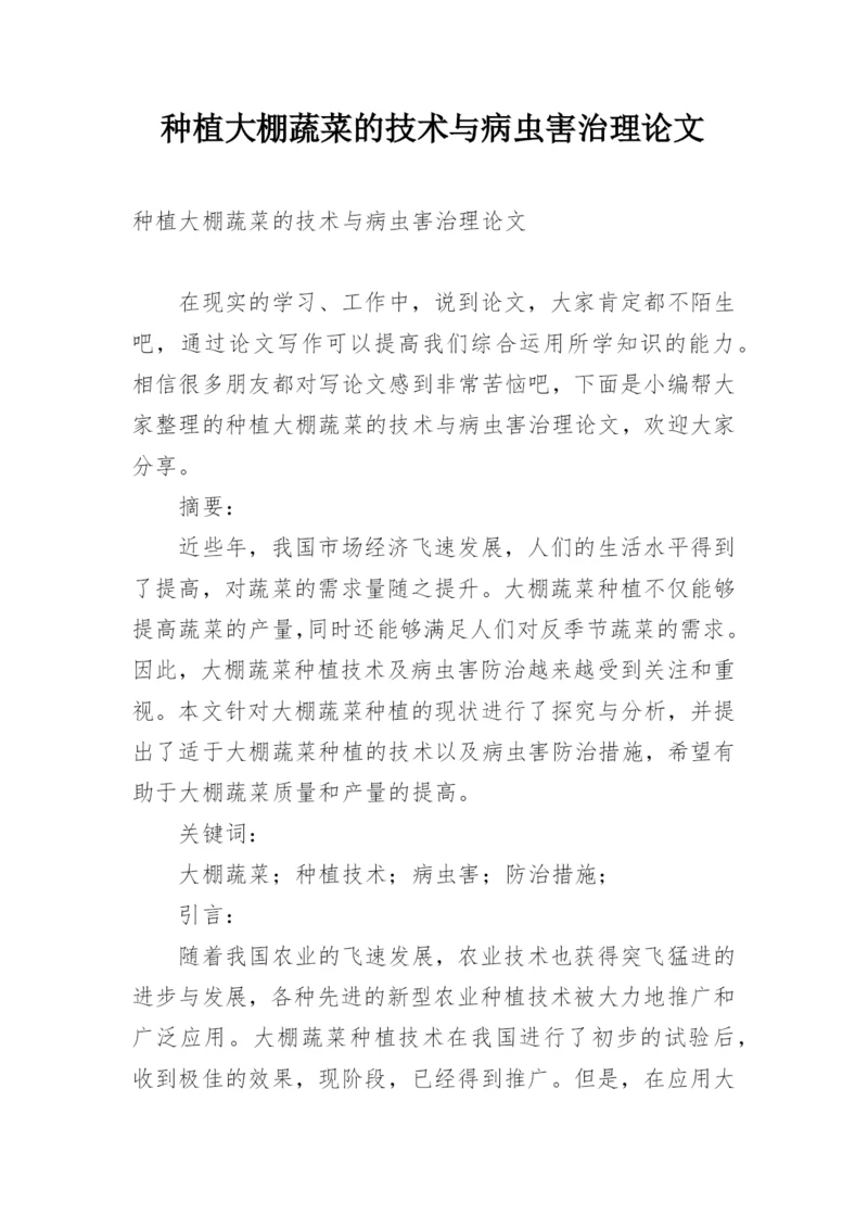 种植大棚蔬菜的技术与病虫害治理论文.docx