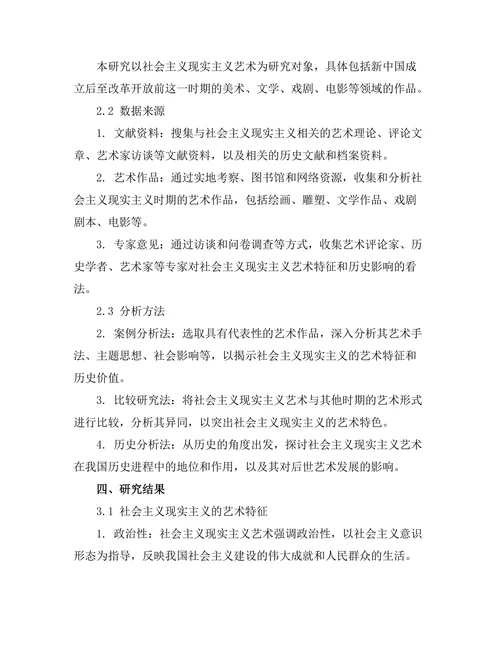 社会主义现实主义的艺术特征与历史影响