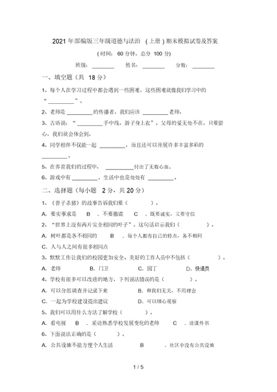 2021年部编版三年级道德与法治(上册)期末模拟试卷及答案