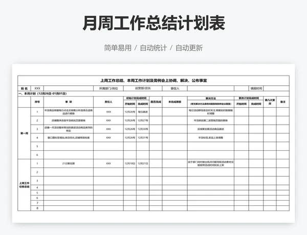 月周工作总结计划表