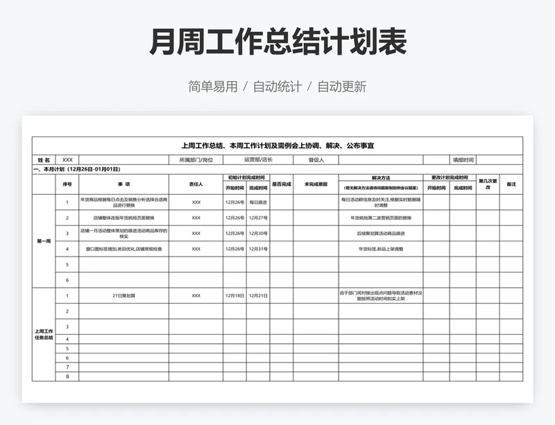 月周工作总结计划表