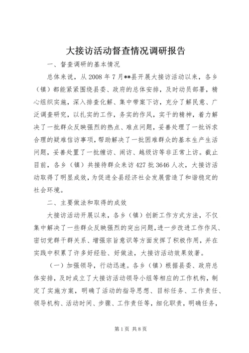 大接访活动督查情况调研报告 (3).docx