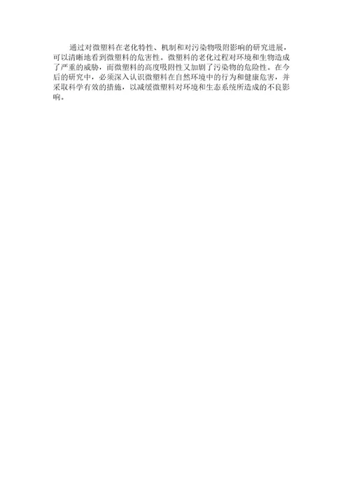 微塑料的老化特性、机制及其对污染物吸附影响的研究进展