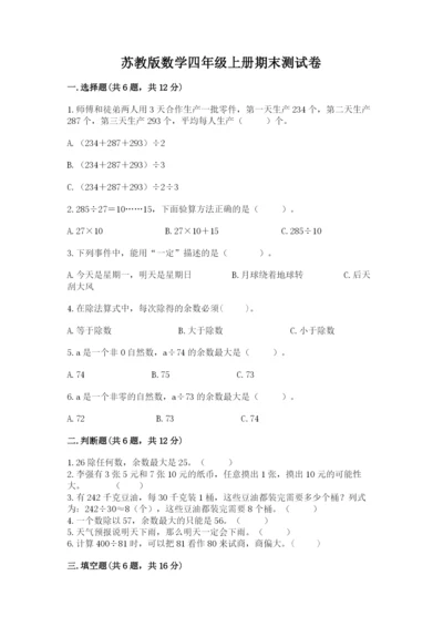 苏教版数学四年级上册期末测试卷及参考答案【研优卷】.docx