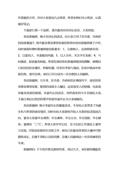 新教师岗前培训开班仪式主持词(共4页)